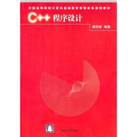 H-5-6/C++程序设计 9787302085997