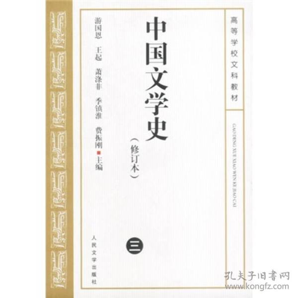 中国文学史   修订本(三) 游国恩、王起、萧涤非、季镇淮、费振刚  主编 9787020039234