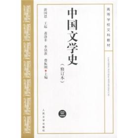 正版-微残-高等学校文科教材:中国文学史(修订本)(三)CS9787020039234人民文学游国恩 主编