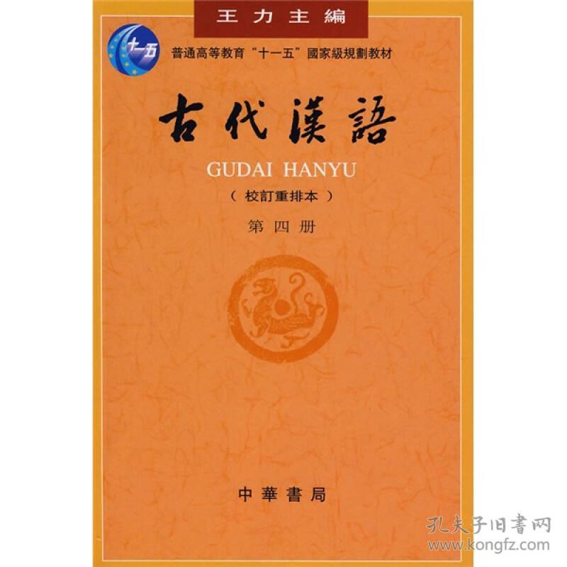 古代汉语 第四册 王力著 中华书局 正版书籍（全新塑封）