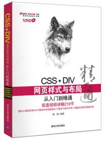 CSS+DIV网页样式与布局从入门到精通