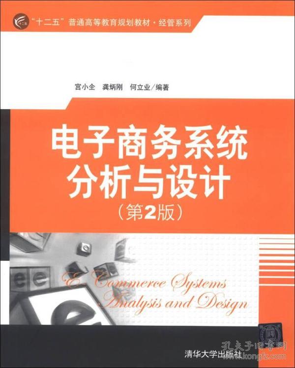 “十二五”普通高等教育规划教材·经管系列：电子商务系统分析与设计（第2版）