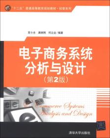 “十二五”普通高等教育规划教材·经管系列：电子商务系统分析与设计（第2版）