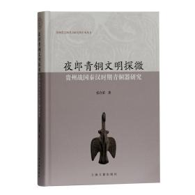 夜郎青铜文明探微：贵州战国秦汉时期青铜器研究