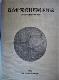 日文版 东京大学综合研究资料馆展示解说