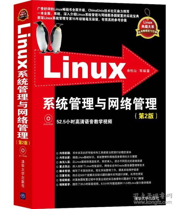 Linux系统管理与网络管理（第2版）（配光盘）（Linux典藏大系）