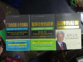 《广告的没落 公关的崛起》《董事会里的战争》《品牌的起源》【3本合售】