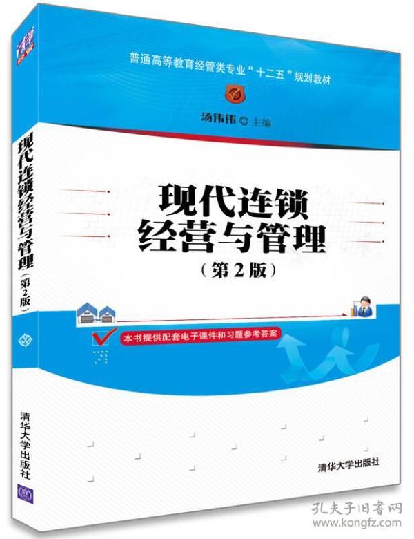 现代连锁经营与管理（第2版）/普通高等教育经营类专业“十二五”规划教材