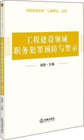 工程建设领域/职务犯罪预防与警示