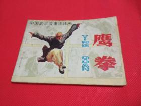 连环画《鹰拳》（中国武术故事连环画）