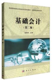 基础会计（第2版）/普通高等教育应用创新系列规划教材·经管基础课程系列