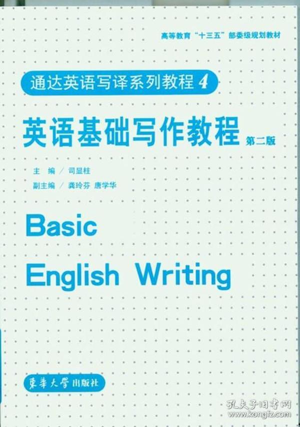 通达英语写译系列教程4：英语基础写作教程（第二版）