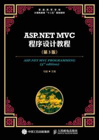 ASP.NET MVC程序设计教程-(第3版)