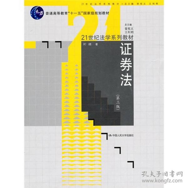 普通高等教育“十一五”国家级规划教材：证券法（第3版）