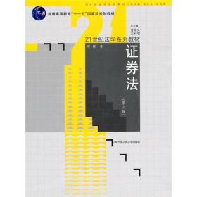 普通高等教育“十一五”国家级规划教材：证券法（第3版）叶林 著