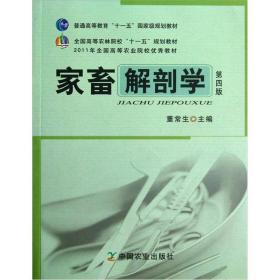 全国高等农林院校“十一五”规划教材：家畜解剖学（第4版）