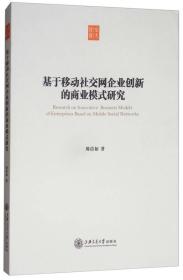 基于移动社交网企业创新的商业模式研究