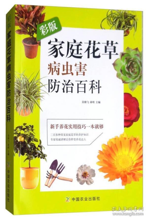 彩版家庭花草病虫害防治百科