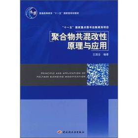 孔夫子旧书网--聚合物共混改性原理及应用