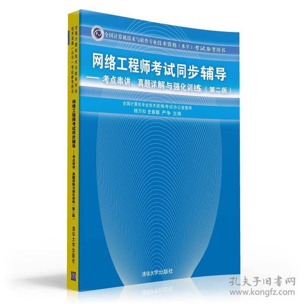 网络工程师考试同步辅导：考点串讲、真题详解与强化训练（第2版）