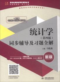 统计学（第4版）同步辅导及习题全解/高校经典教材同步辅导丛书