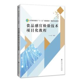 食品感官检验技术项目化教程