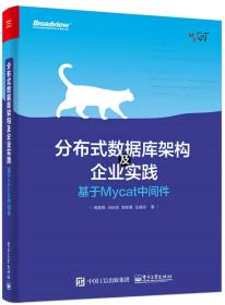 分布式数据库架构及企业实践——基于Mycat中间件