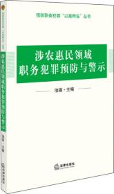 涉农惠民领域职务犯罪预防与警示