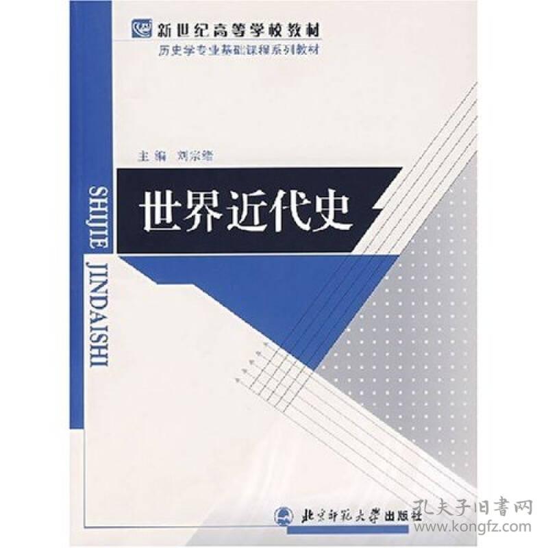 世界近代史刘宗绪9787303044412北京师范大学出版社刘宗绪 著北京师范大学出版社9787303044412