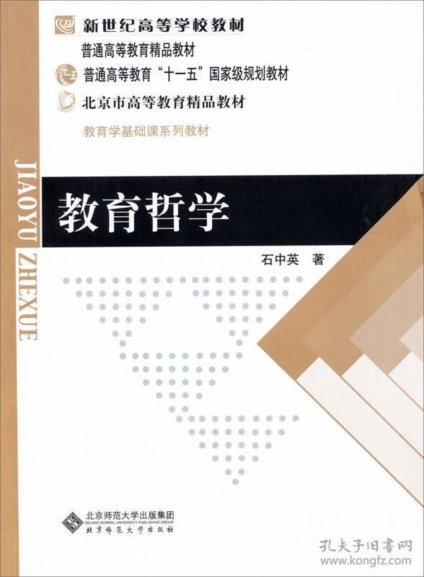 二手正版 教育哲学 石中英 北京师范大学出版社