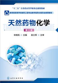 天然药物化学宋晓凯第三版化学工业出版社
