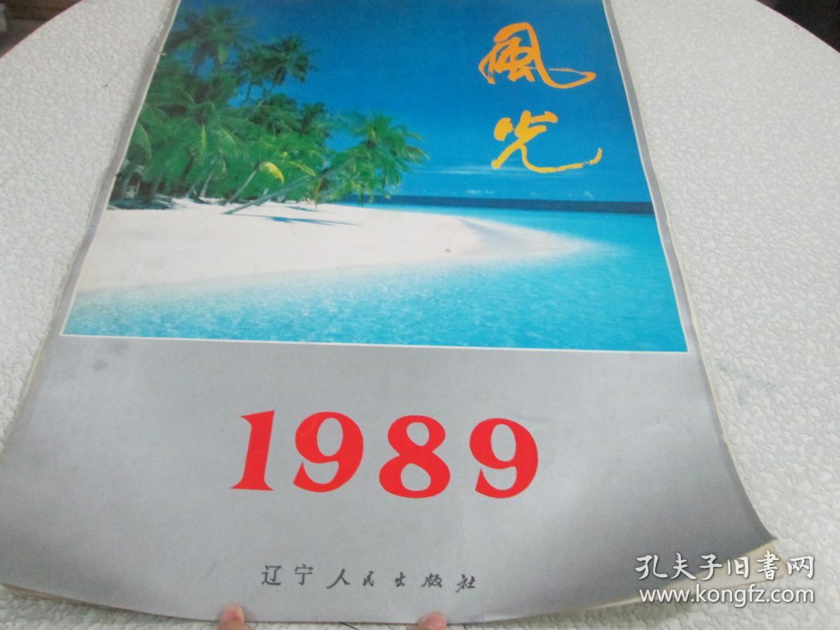 1989年挂历收藏：风光