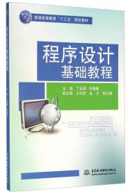 （高职高专）程序设计基础教程