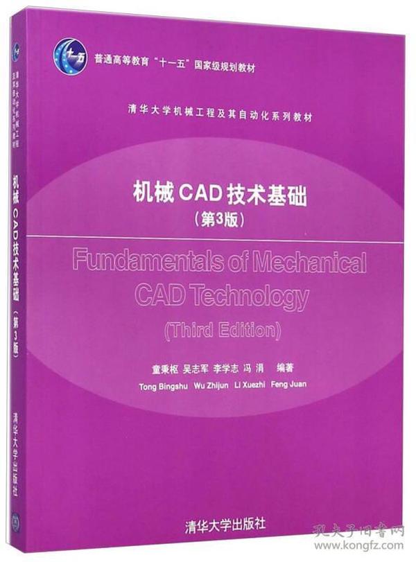 机械CAD技术基础第3版 童秉枢 清华大学出版社 2008年05月01日 9787302172086