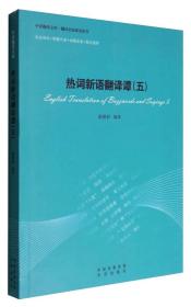 中译翻译文库 翻译名家研究丛书：热词新语翻译谭（5）