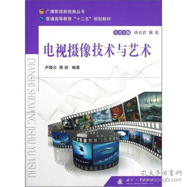 广播影视新视角丛书·普通高等教育“十二五”规划教材：电视摄像技术与艺术