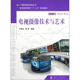 广播影视新视角丛书·普通高等教育“十二五”规划教材：电视摄像技术与艺术