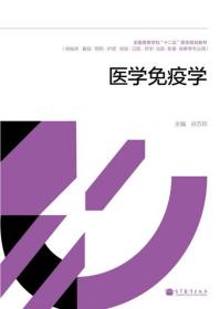 全国高等学校“十二五”医学规划教材：医学免疫学