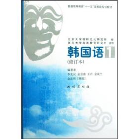 普通高等教育十一五国家级规划教材：韩国语1（修订本）