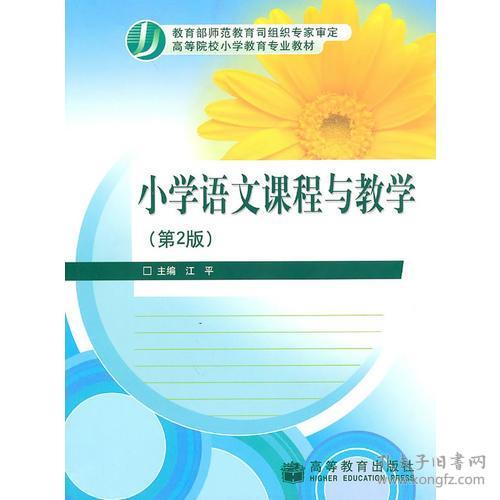 小学语文课程与教学(第2版)江平9787040285253高等教育出版社