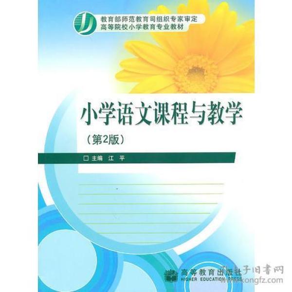 小学语文课程与教学(第2版)江平9787040285253高等教育出版社