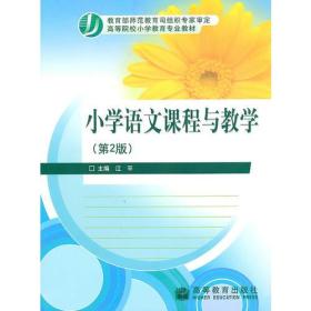 小学语文课程与教学(第2版)江平9787040285253高等教育出版社