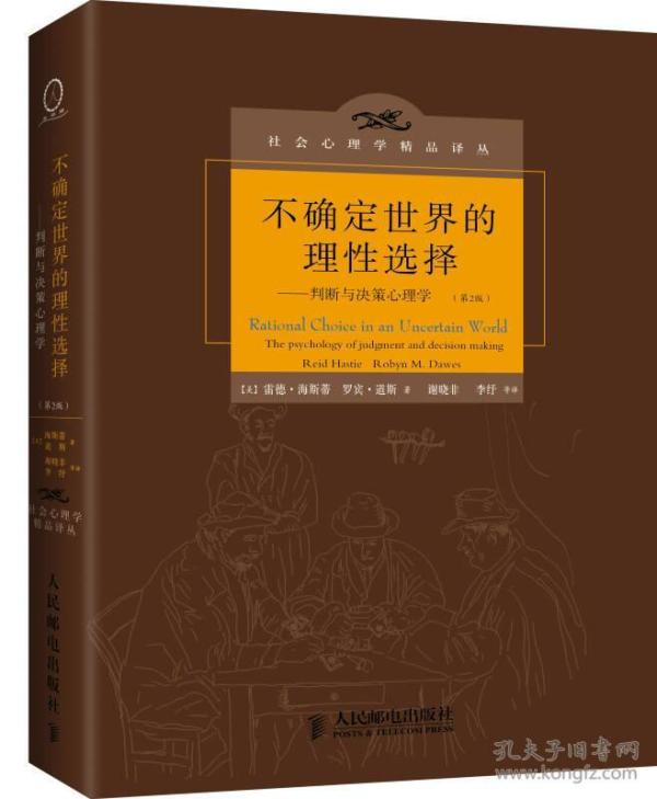 不确定世界的理性选择：判断与决策心理学