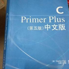 C Primer Plus（第五版） 中文版