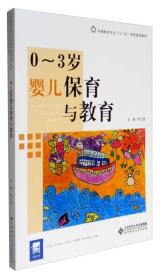 0-3岁婴儿保育与教育/早期教育专业“十三五”系列规划教材