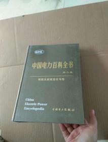 中国电力百科全书 第二版 核能及新能源发电卷  全新 十品