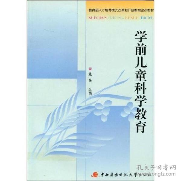 教育部人才培养模式改革和开放教育试点教材：学前儿童科学教育