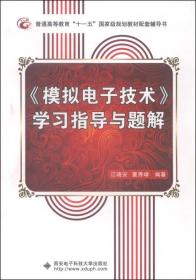 《模拟电子技术》学习指导与题解/普通高等教育“十一五”国家级规划教材配套辅导书