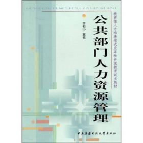 教育部人才培养模式改革和开放教育试点教材：公共部门人力资源管理