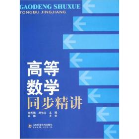 高等数学同步精讲张天德山东科学技术出版社